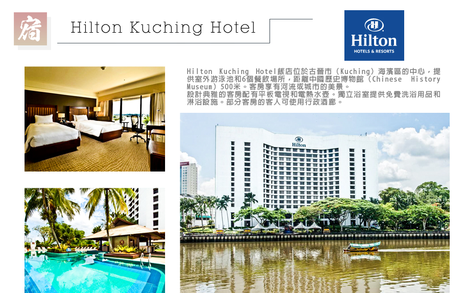 金色汶萊+古晉-Hilton Kuching Hotel 