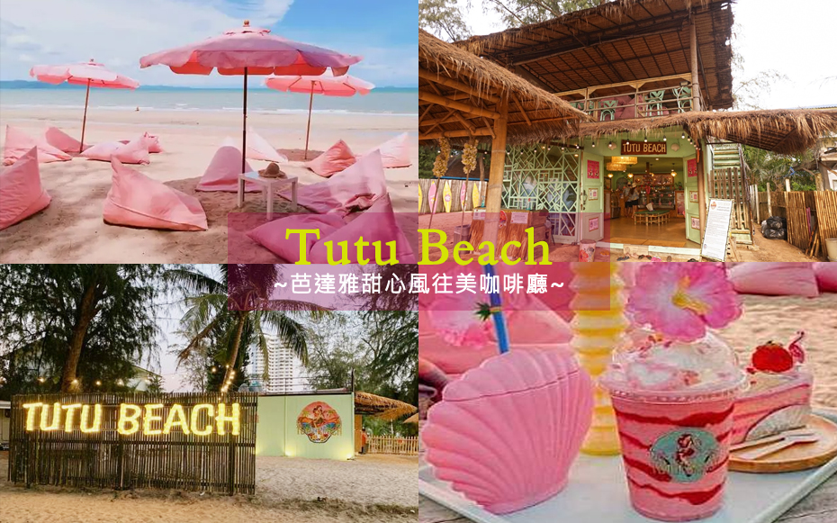tutu beach 粉紅咖啡廳