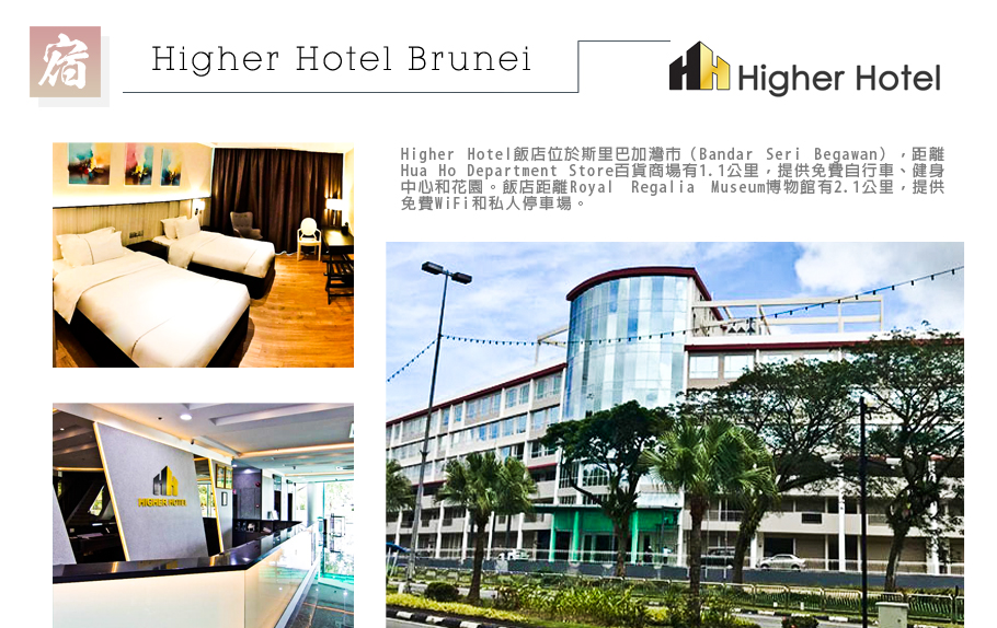 詩里亞油田+長鼻猴之旅五日-Higher Hotel Brunei