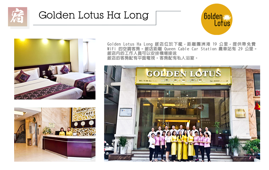 行程特色-飯店- Golden Lotus Ha Long