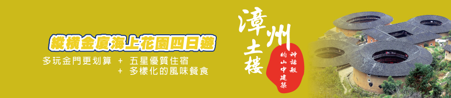 20160705 限定【小三通】縱橫金廈～海上花園四日(無自費) - banner