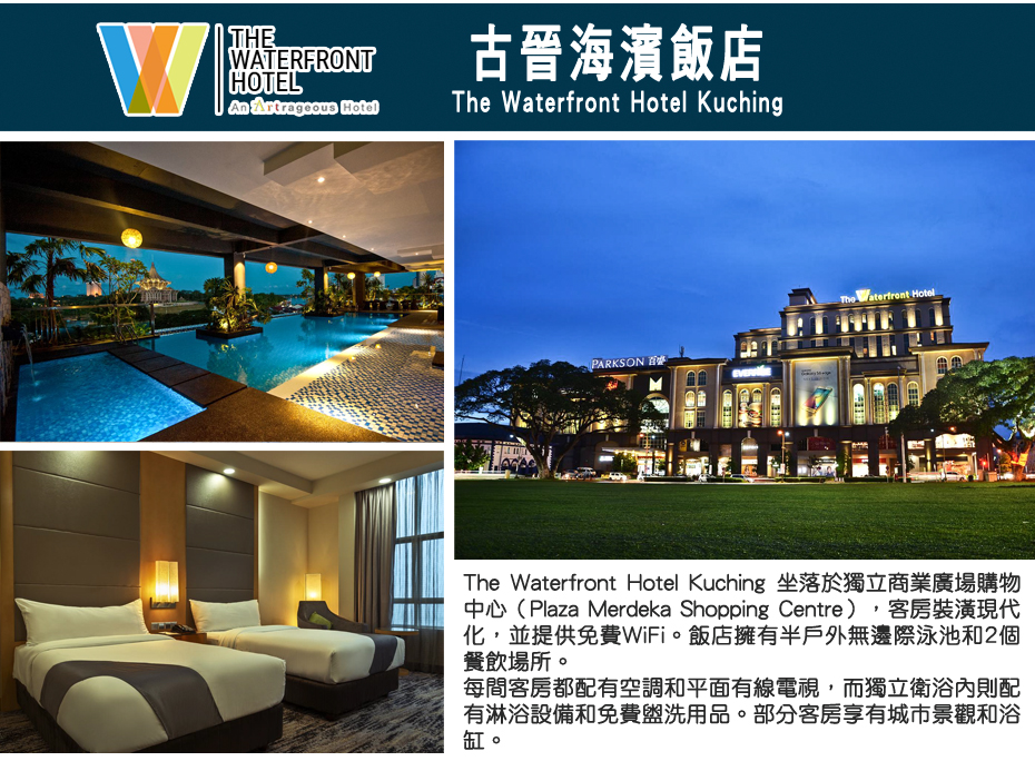 行程特色-飯店-古晉海濱飯店 The Waterfront Hotel Kuching