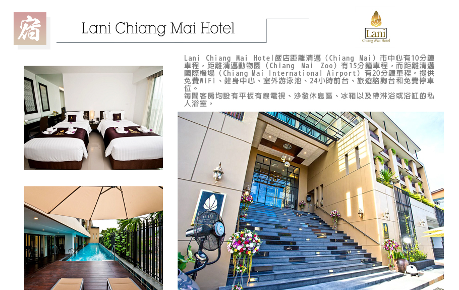 泰北自然傳奇-Lani Chiang Mai Hotel