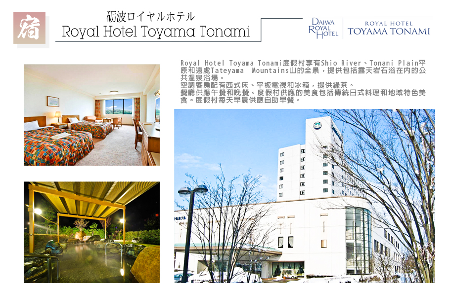 北陸戲雪-Royal Hotel Toyama Tonami