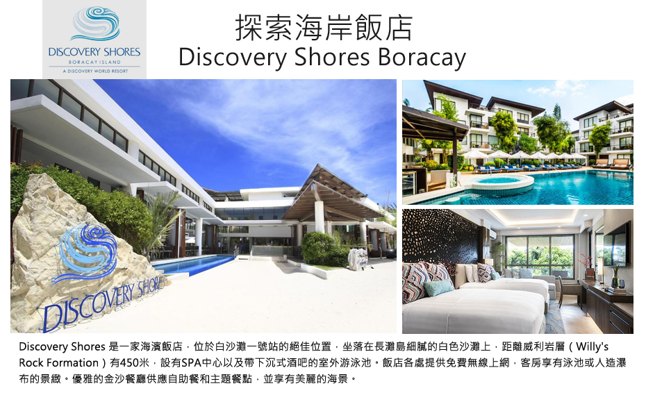 Discovery Shores Boracay 探索海岸飯店