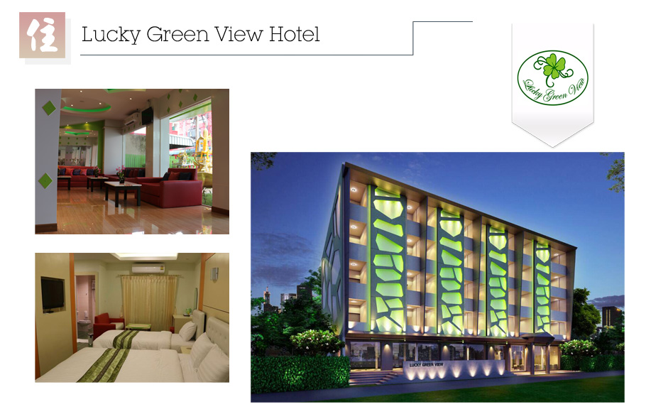 行程特色-飯店-Lucky Green View Hotel