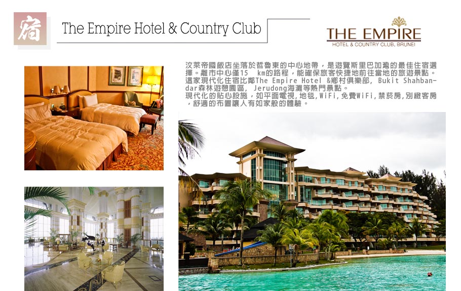 金色汶萊+古晉-The Empire Hotel & Country Club