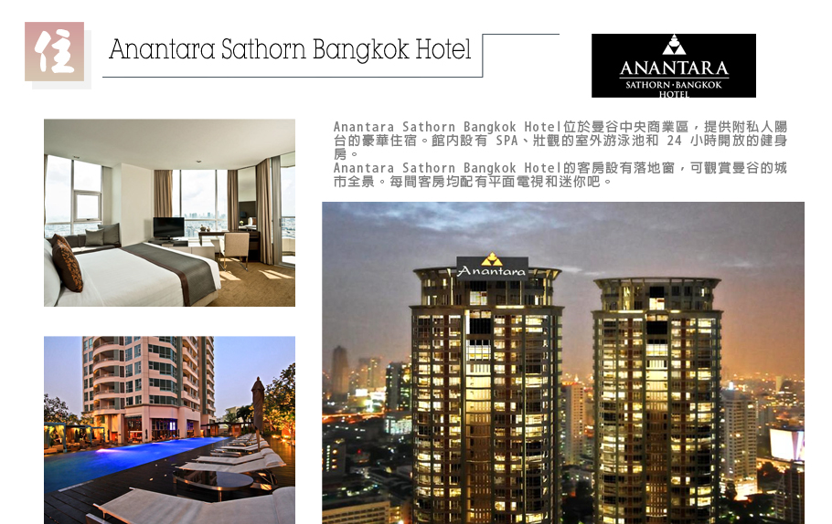 小資遊泰國~黃金海岸-Anantara Sathorn Bangkok Hotel