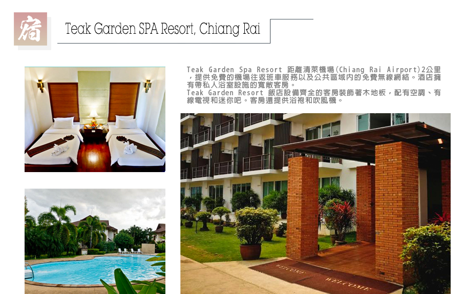 泰北自然傳奇-Teak Garden SPA Resort