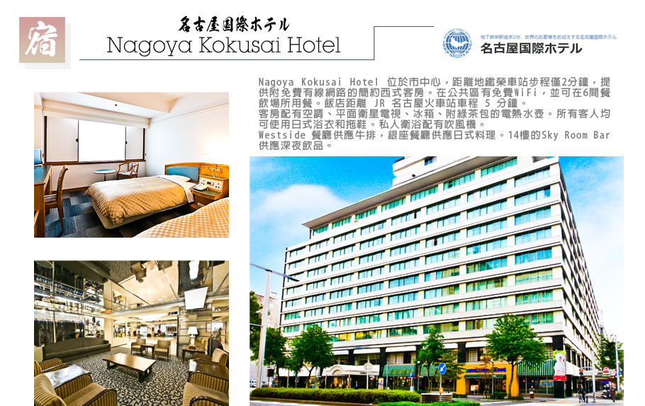 北陸戲雪雙點-Nagoya Kokusai Hotel