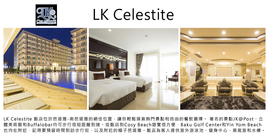 飯店_LK Celestite 天青石飯店