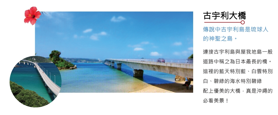 沖繩古宇利大橋