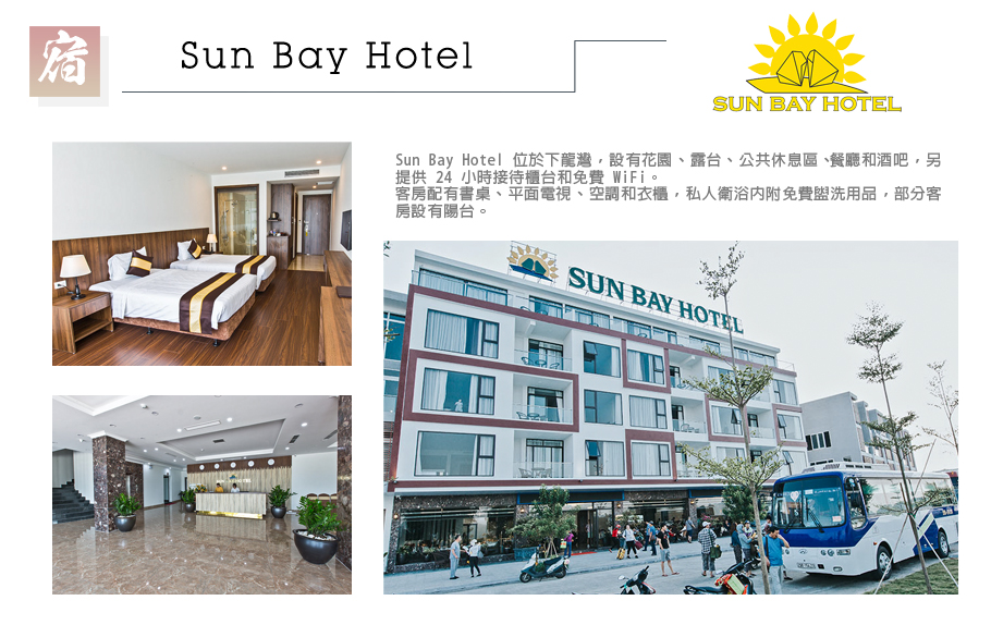 行程特色-飯店- Sun Bay Tuan Chau Hotel