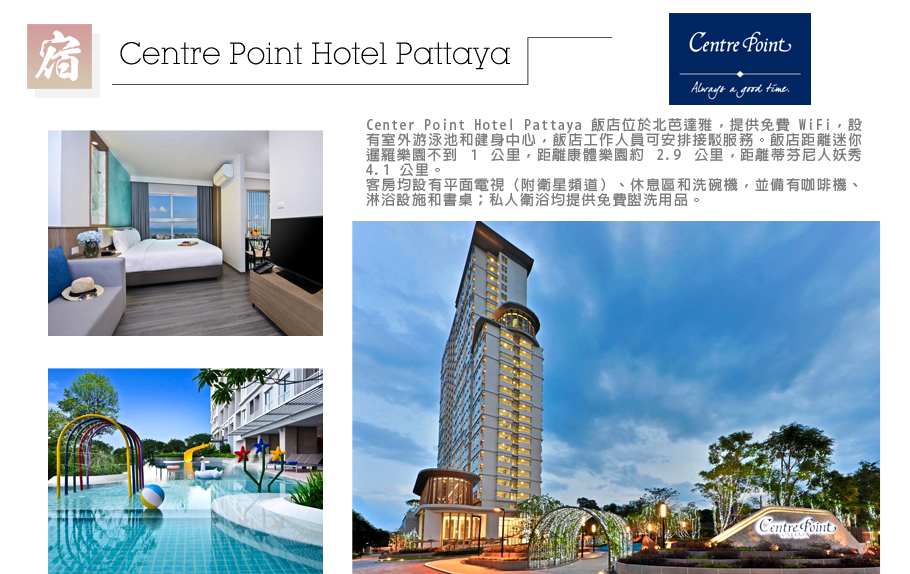 玩泰瘋～海上天使騎兵號+流水蝦吃到飽五日-Centre Point Hotel Pattaya