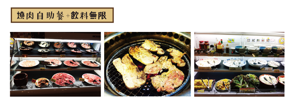 沖繩燒肉自助餐+飲料無限