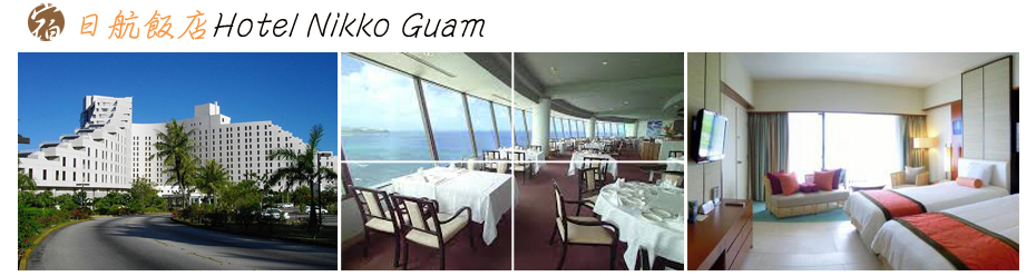 日航飯店Hotel Nikko Guam