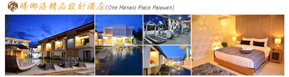 飯店-瑪娜洛精品設計酒店(One Manalo Place Palawan)
