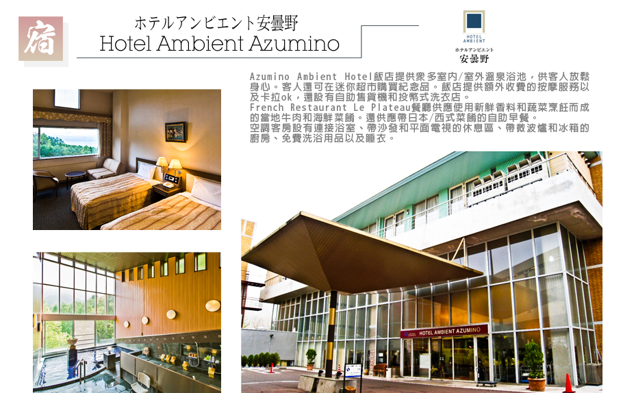 冬遊北陸雙點-Hotel Ambient Azumino