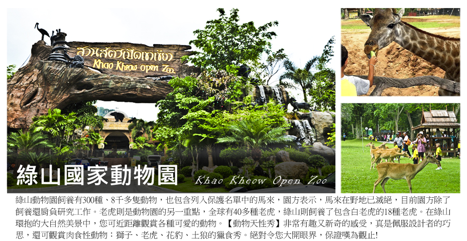 享樂泰國-綠山國家動物園