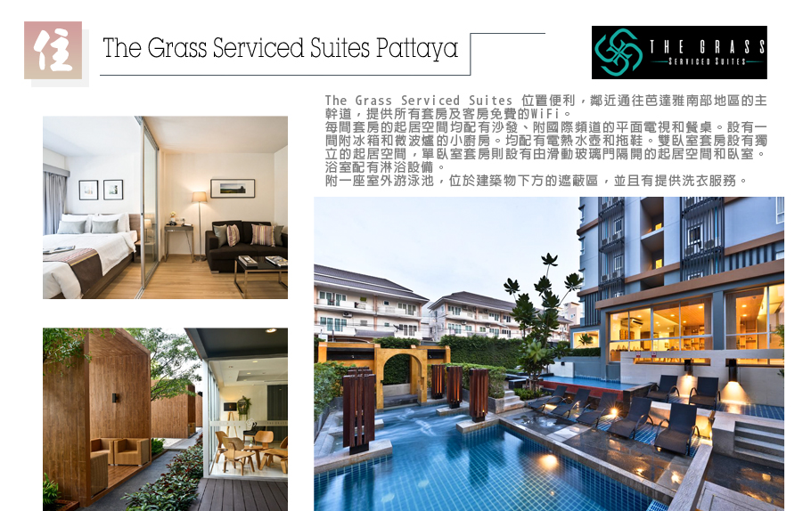 享樂泰國-The Grass Serviced Suites Pattaya