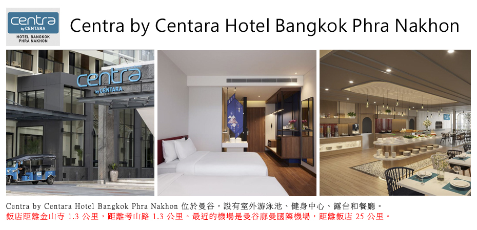 飯店_Centra by Centara Hotel Bangkok Phra Nakhon