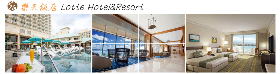 樂天飯店 Lotte Hotel&Resort