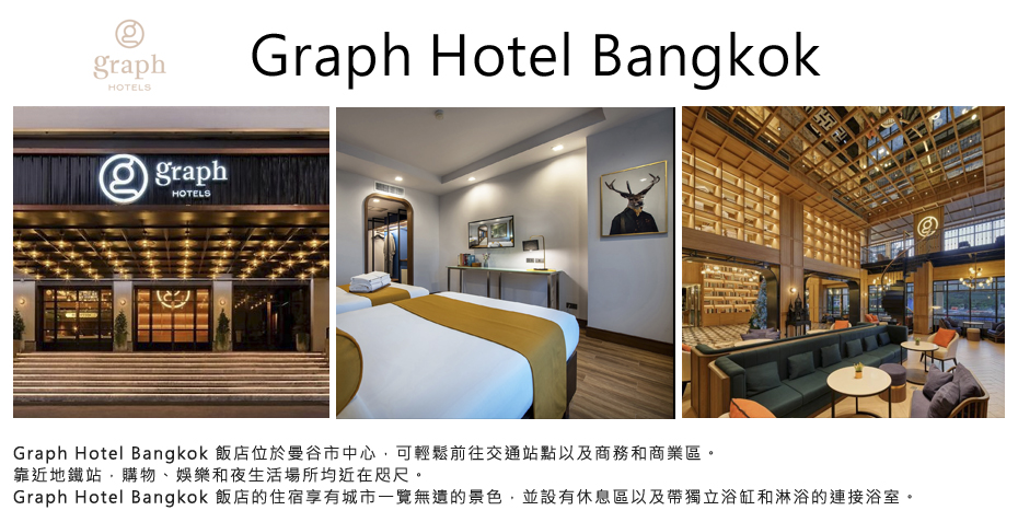 飯店_Graph Hotel Bangkok