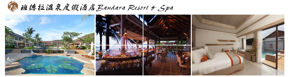 班德拉溫泉度假酒店Bandara Resort & Spa