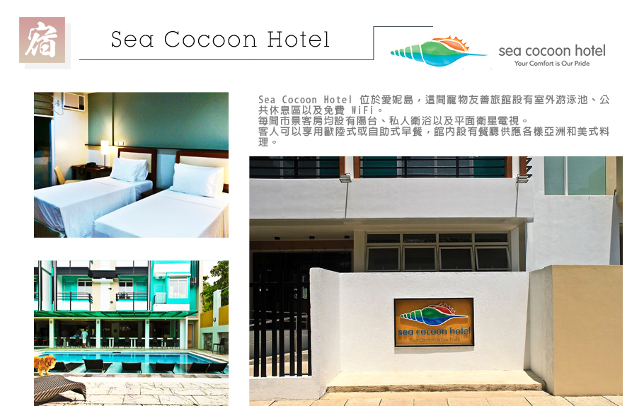 飯店-Sea Cocoon Hotel