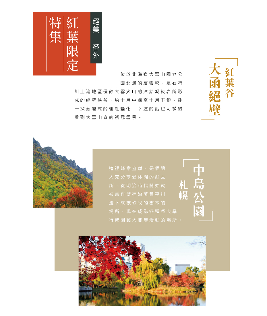 【楓遊北海道】5 天 - 紅葉限定特集