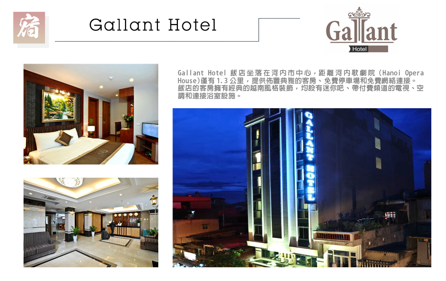 行程特色-飯店- Gallant Hotel