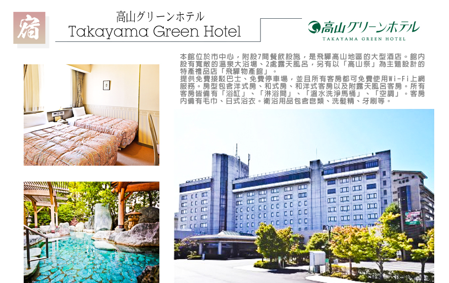北陸戲雪雙點-Takayama Green Hotel