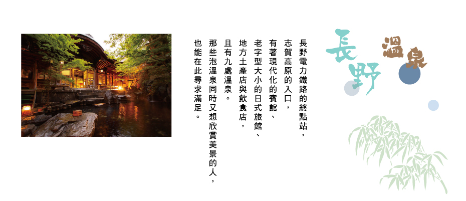 冬遊北陸雙點-長野溫泉