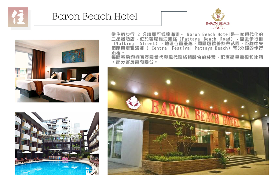 小資遊泰國~黃金海岸-Baron Beach Hotel