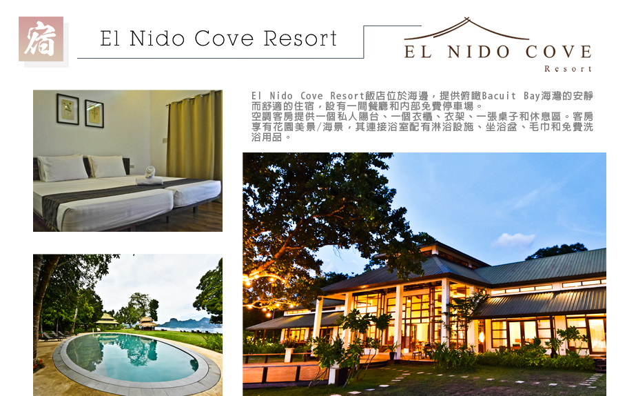飯店-El Nido Cove Resort