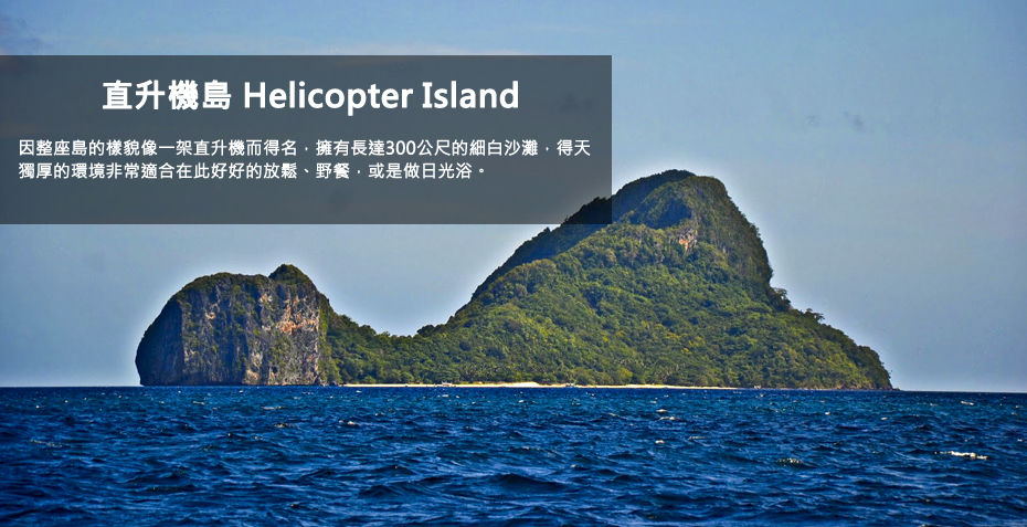 行程-直升機島