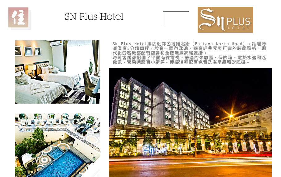 金喜泰國-SN Plus Hotel