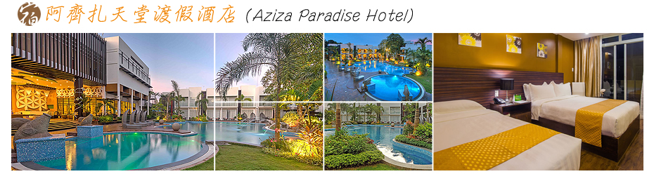 飯店-Aziza Paradise Hotel
