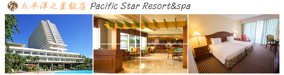 太平洋之星飯店 Pacific Star Resort&spa
