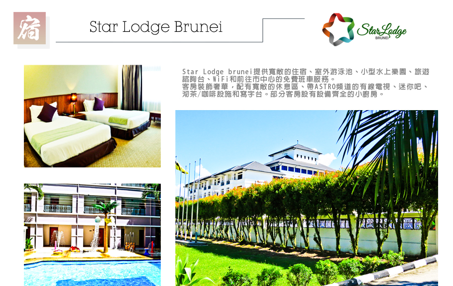 詩里亞油田+長鼻猴之旅五日-Star Lodge Brunei