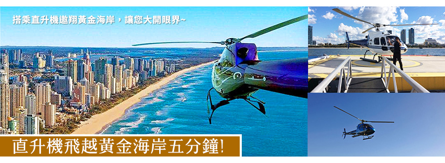 飛越黃金海岸直升機06 .jpg