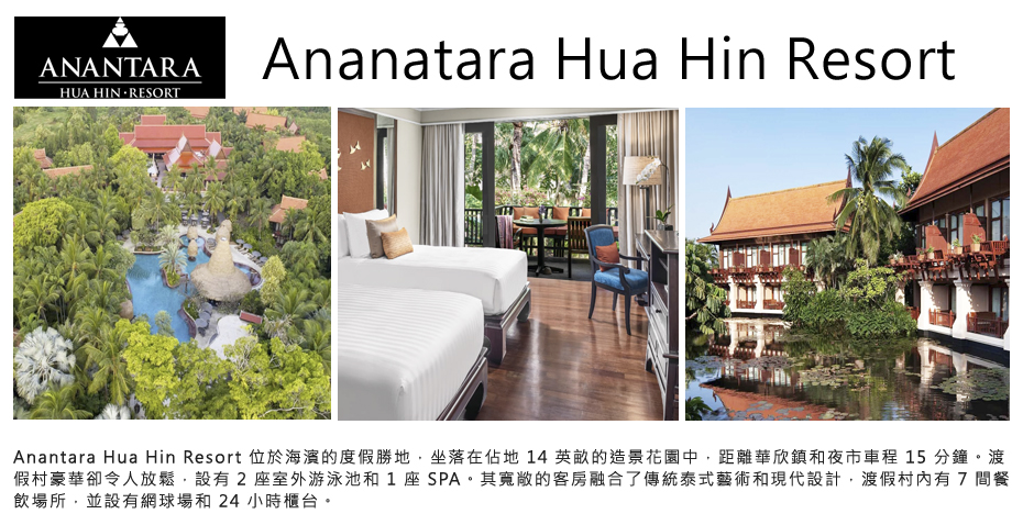 飯店_Ananatara Hua Hin Resort