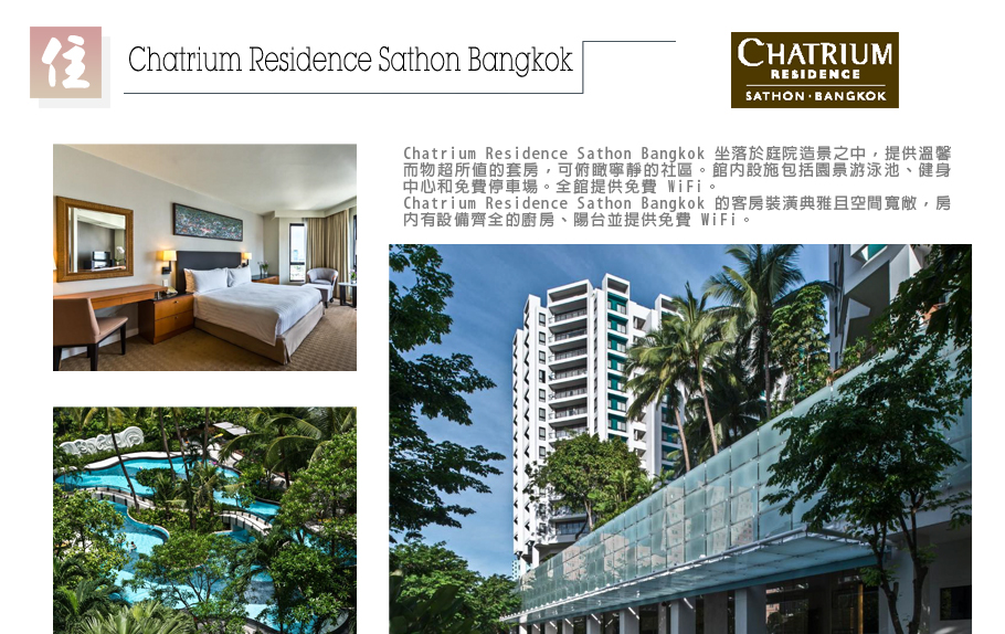 金喜泰國-Chatrium Residence Sathon Bangkok