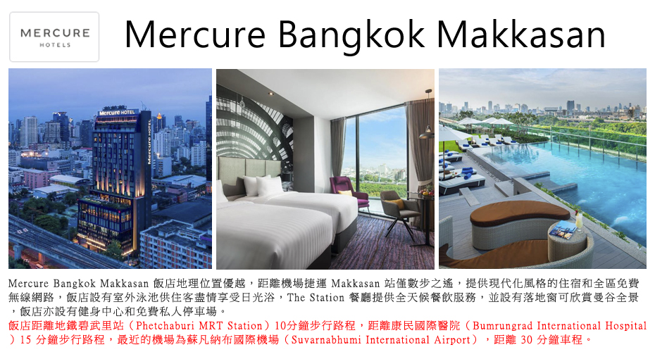 飯店_Mercure Bangkok Makkasan