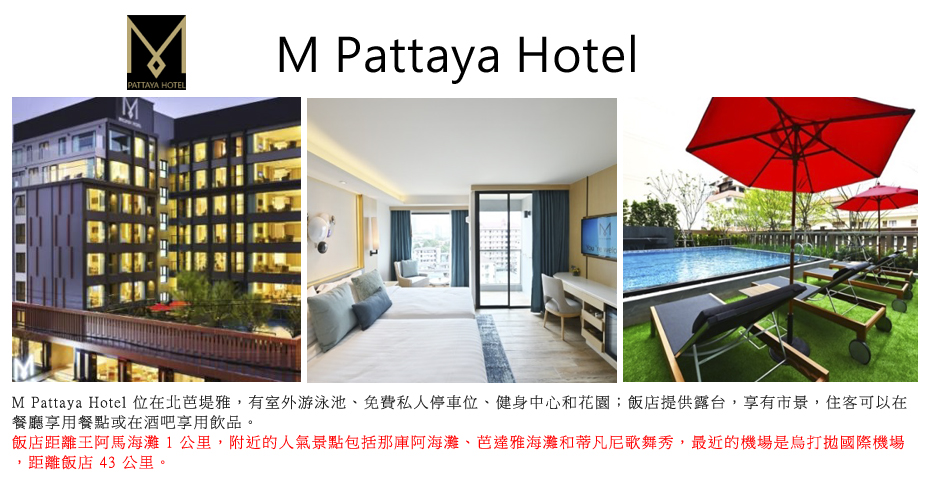 飯店_M 芭達雅飯店_M Pattaya Hotel