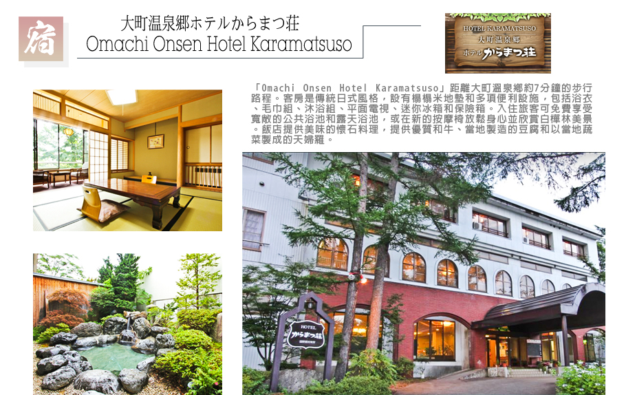 北陸戲雪雙點-Omachi Onsen Hotel Karamatsuso