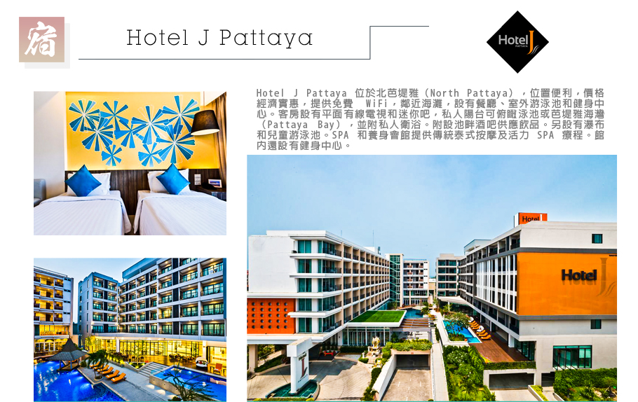金喜泰國-Hotel J Pattaya
