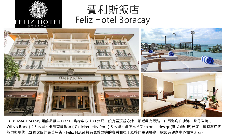 Feliz Hotel Boracay 費利斯飯店