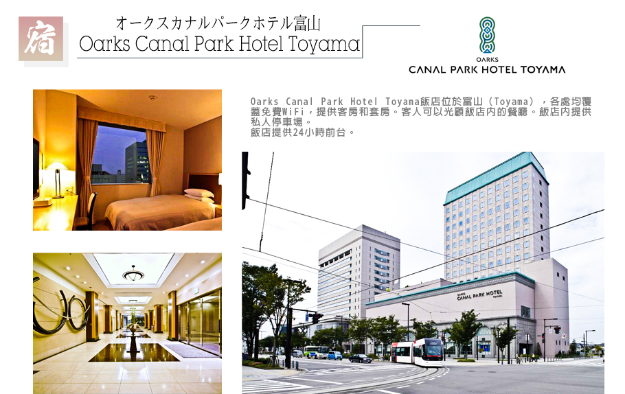 北陸戲雪雙點-Oarks Canal Park Hotel Toyama
