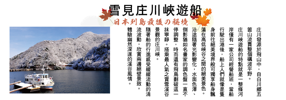冬遊北陸-雪見庄川峽遊船